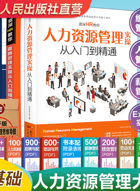 【出版社自营】4册人力资源管理书籍 hr书 excel教程 公司人事绩效考核与薪酬激励方案 招聘劳务派遣 行政管理入门培训领导力制度