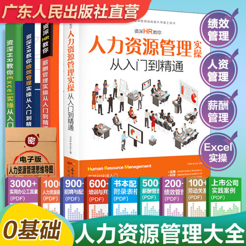 【出版社自营】4册人力资源管理书籍 hr书 excel教程 公司人事绩效考核与薪酬激励方案 招聘劳务派遣 行政管理入门培训领导力制度