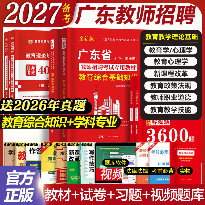 广东仓发货】广东省教师招聘考试2027教师招聘教材考编用书真题试卷香山教育综合知识语文数学英语物理化生历史体育中小学教论基础