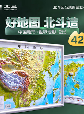 北斗42cm3D立体地图（中国地形+世界地形） 2张套装 DEM数字高程制作地形凹凸地图,高清精雕版面,PVC环保耐用