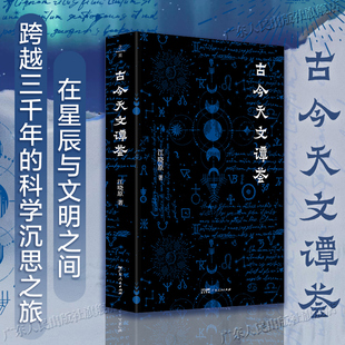 古今天文谭荟 精选江晓原教授60余篇随笔 国民科学素养基础读物 天文认知史天文学科普知识书籍 广东人民出版社