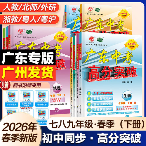 2026年春新版广东中考高分突破