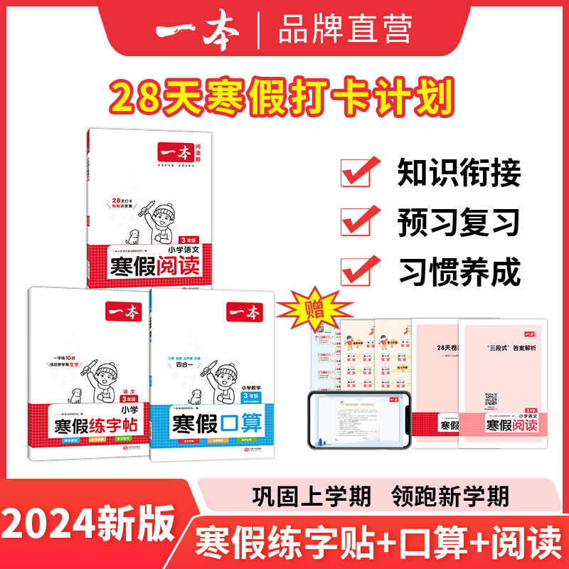 24一本寒假口算阅读练字帖衔接人教版一年级二年级上册三四五六年级小学语文数学全套阅读理解专项训练书每日一练寒假作业预复习-封面