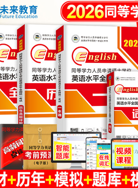 9折】2026年同等学力人员申请硕士学位英语教材历年真题库模拟试卷词汇书申硕学历2026研究生水平统一考试新东方考研大纲试题单词