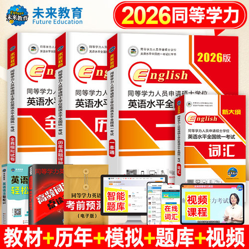 9折】2026年同等学力人员申请硕士学位英语教材历年真题库模拟试卷词汇书申硕学历2026研究生水平统一考试新东方考研大纲试题单词