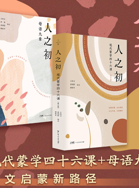 【2册】人之初现代蒙学四十六课+母语九章 启蒙教育辅助课文 青少年从形象性音乐性意义领悟汉语独特魅力图书广东人民出版社