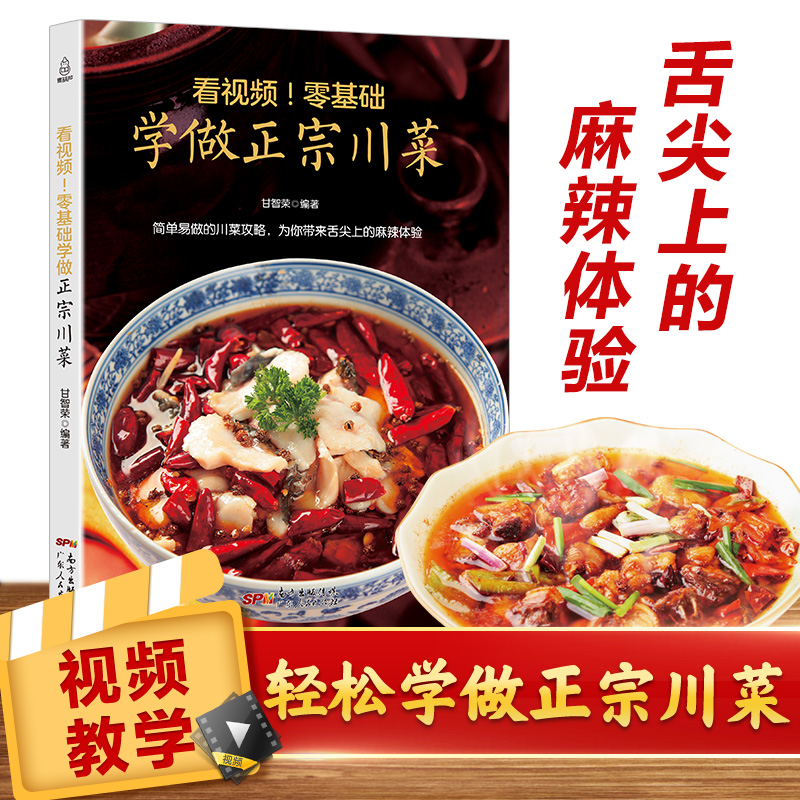 正版現貨 看視頻!零基礎學做正宗川菜 炒菜煲湯學做川菜家常菜地方大眾小吃做法烹飪廚師全套包郵美食菜譜食譜大全 書籍暢銷書