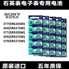 通用手表电池377/SR626SW 364/SR621SW  371/920 395/927 379/521
