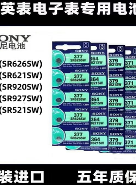 通用手表电池377/SR626SW 364/SR621SW  371/920 395/927 379/521
