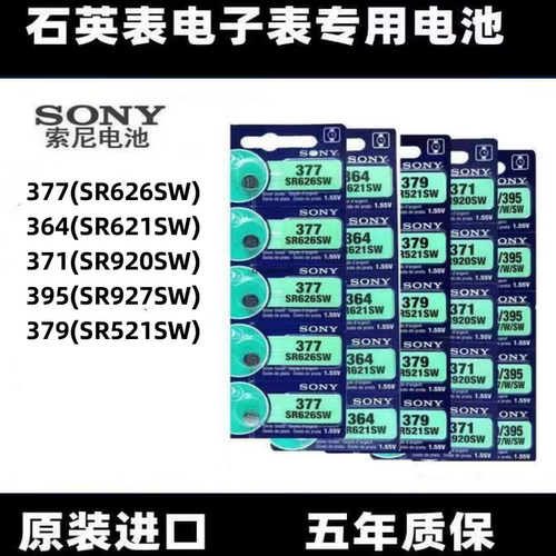 手表电池377/SR626SW索尼