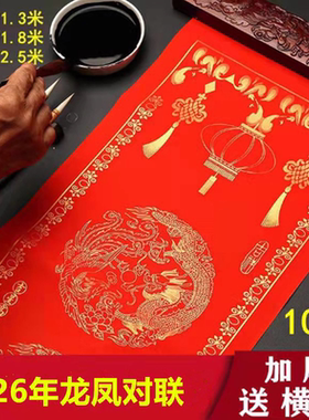 龙凤洒金带框对联1.3/1.6/1.8米对联纸全年红纸万年红瓦当春联纸