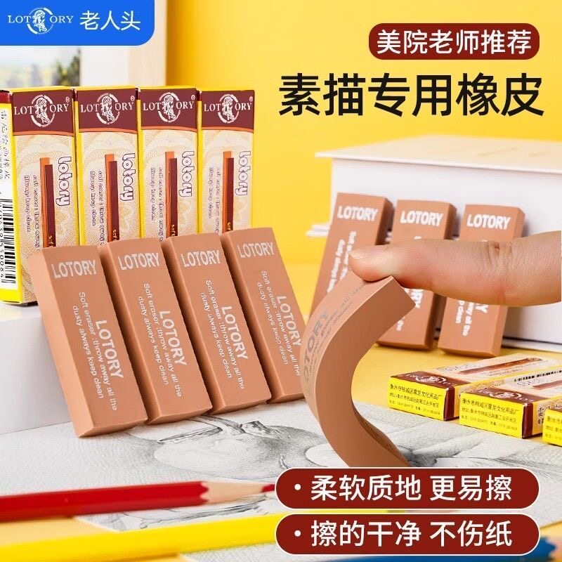LOTORY老人头素描绘图橡皮橡皮