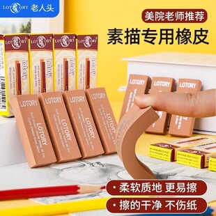 LOTORY老人头素描绘图橡皮软橡皮擦美术生专用专业绘画可塑橡皮