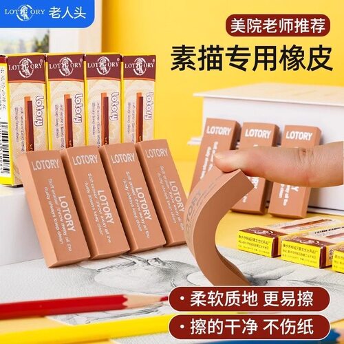 LOTORY老人头素描绘图橡皮软橡皮擦美术生专用专业绘画可塑橡皮
