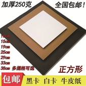 正方形厚250g硬卡纸牛皮纸黑卡纸白卡纸素描彩铅美术画画专用卡纸