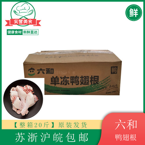 冷冻新鲜山东鸭翅根六和