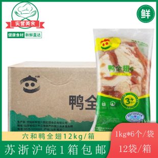 六和鸭全翅鸭翅膀新鲜冷冻鸭三节翅1kg*12袋鸭货食材苏浙沪皖包邮