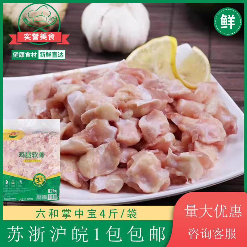 六和掌中宝鸡膝软骨鸡肉鸡脆骨新鲜冷冻烧烤食材 4斤苏浙沪皖包邮,水产肉类/新鲜蔬果/熟食,其它鸡肉类,淘宝优惠券,粉丝福利购,淘宝优惠卷