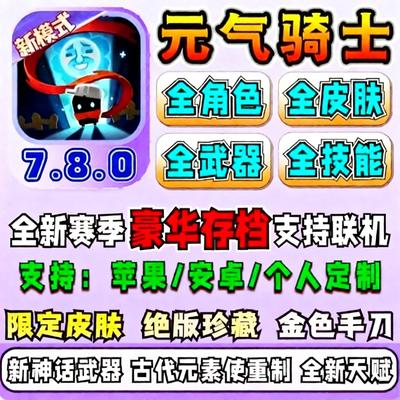 元气骑士存档满级存档全解锁联机