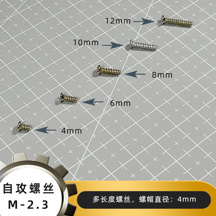多长度自攻螺丝M-2.3  STEM创客科技小制作模型材料配件手工配件
