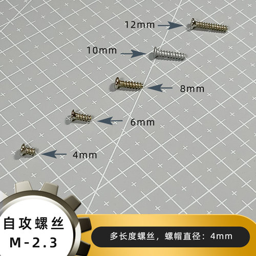 多长度自攻螺丝M-2.3  STEM创客科技小制作模型材料配件手工配件