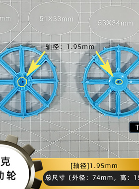 74*15mm蓝色坦克传动车轮创客科学实验小制作模型材料DIY手工配件