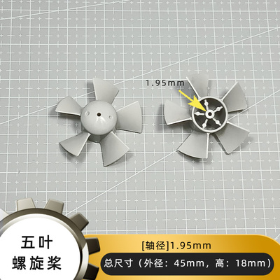 45*18mm五叶螺旋桨 DIY创意手工制作科学小实验模型材料配件零件