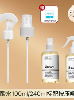 果酸水喷头乙醇酸爽肤水7%甘醇酸The OrdinarY240ml喷雾按压泵头
