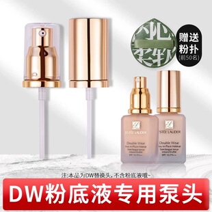 适用dw粉底液泵头正装雅诗兰持妆原装真空按压泵鸭嘴喷头30ml
