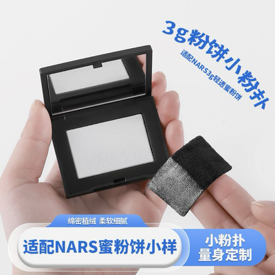 适配nars粉饼粉扑3g便携配纳斯定妆大白饼替换专用植绒小样粉扑