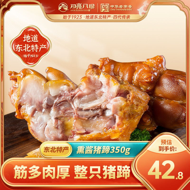 月亮八珍熟食酱猪蹄哈尔滨东北特产熏酱卤味猪脚零食真空包装350g