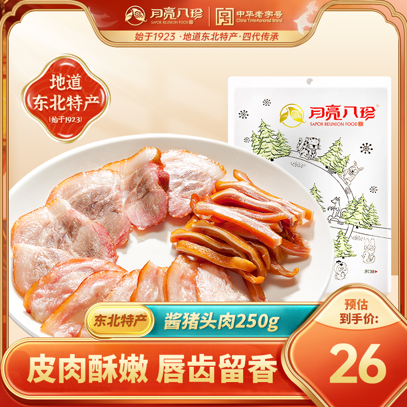 月亮八珍熟食猪头肉东北特产冷藏