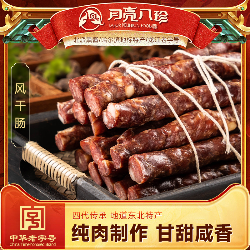 月亮八珍东北特产真空包装风干肠