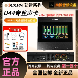 icon艾肯声卡U44电脑外置款 专业高端唱歌录音 全屏声卡直播套装