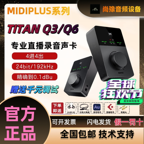 Midiplus迷笛TITAN泰坦Q3/Q6声卡网红主直播唱歌录书配音专用外置