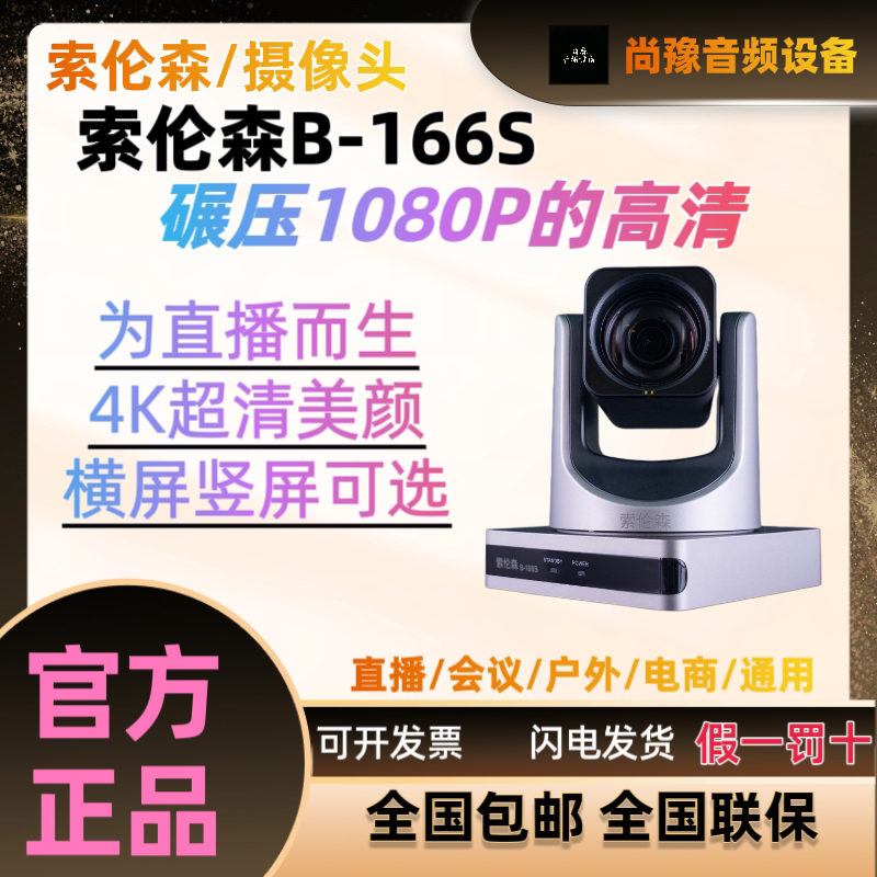 索伦森B166S高清美颜摄像头摄像头/直播摄像头/