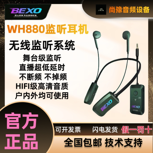 BEXO贝克斯WH880主播无线监听耳机直播耳返专用户外颈挂脖式降噪