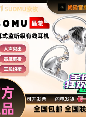 SUOMU索牧晶澈CRYSTA系列入耳式HIFI声卡监听高音质纯静三段均衡