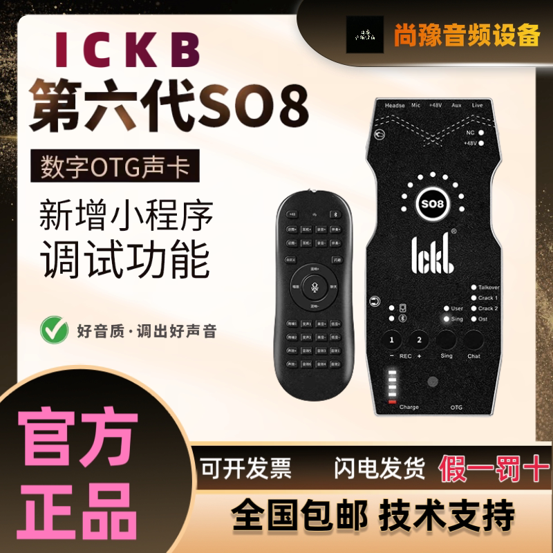 ickb so8手机声卡第六代 唱歌直播专用话筒录音外置全套设备6代图片