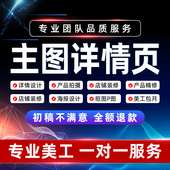 详情页设计淘宝店铺装 修首页天猫主图海报设图片制作美工包月重庆