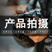 淘宝产品拍摄静物摄影电商美食首饰拍照白底图重庆本地上门拍摄