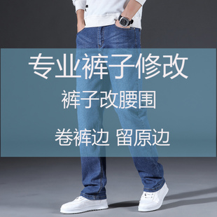 牛仔裤修改改腰围改裤长修裤脚 服装修改裁缝店西装裙子无痕改衣