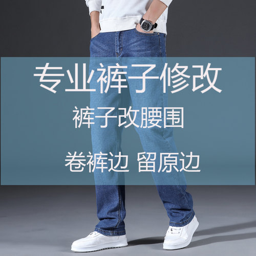 牛仔裤修改改腰围改裤长修裤脚 服装修改裁缝店西装裙子无痕改衣