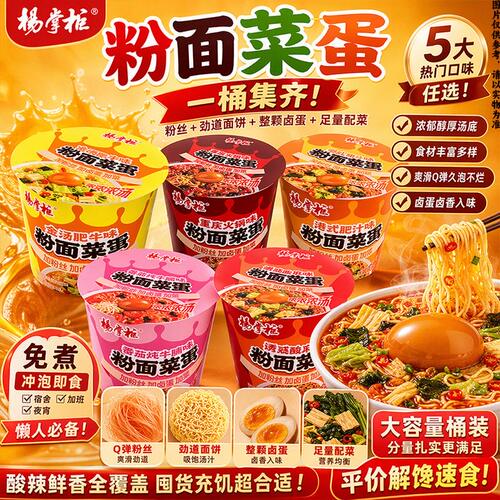 杨掌柜粉面菜蛋8桶经典寝室网红泡面有卤蛋冲泡即食重庆火锅爆辣 - 封面