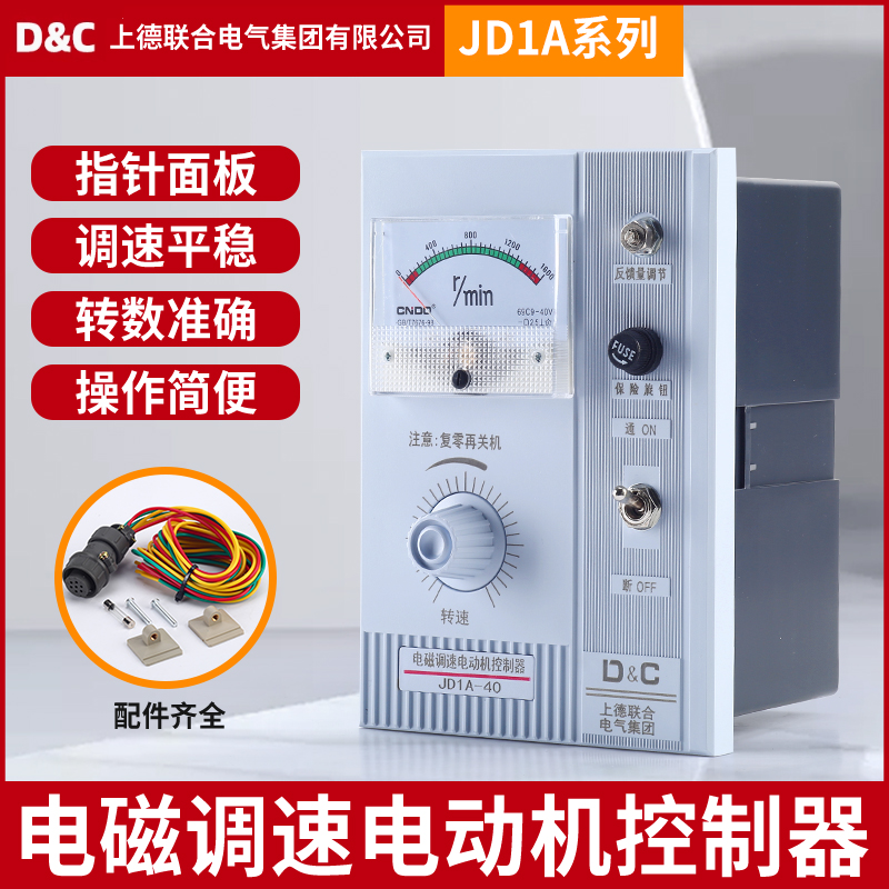 上德联合电磁调速电动机控制器 电机调速器 JD1A-40/90