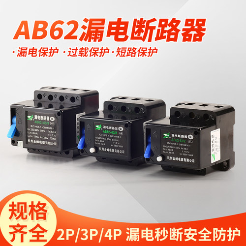 AB62-20A 32A 40A 63A  金峰杭州萧山漏电断路保护器2P 3P 4P漏保