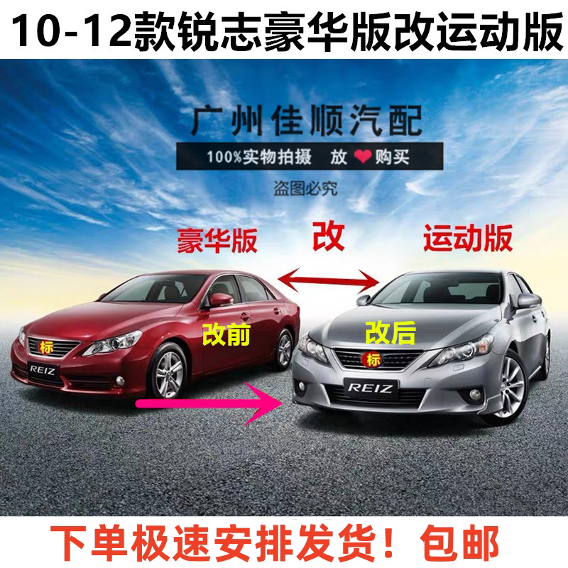 10-12锐志前包围改装运动版前杠