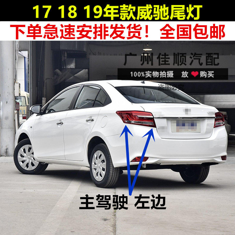 适用于17 18 19年款威驰 致享尾灯倒车防追尾灯罩LED刹车总成原装