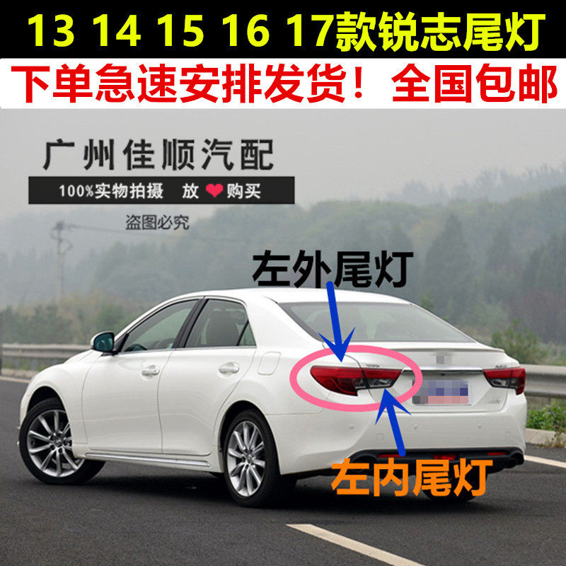 适用于13 14 15 16年款锐志后尾灯罩倒车灯转向刹车灯后原装总成