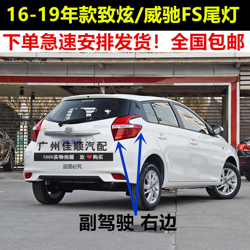 适用16 17 18款致炫威驰FS 后尾灯LED尾灯后刹车灯 后转向灯原装